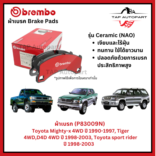 Brembo ผ้าเบรกหน้า รุ่นเซรามิค Toyota Mighty-x 4WD, Tiger 4WD, D4D 4WD, Toyota sport rider (P83009N)