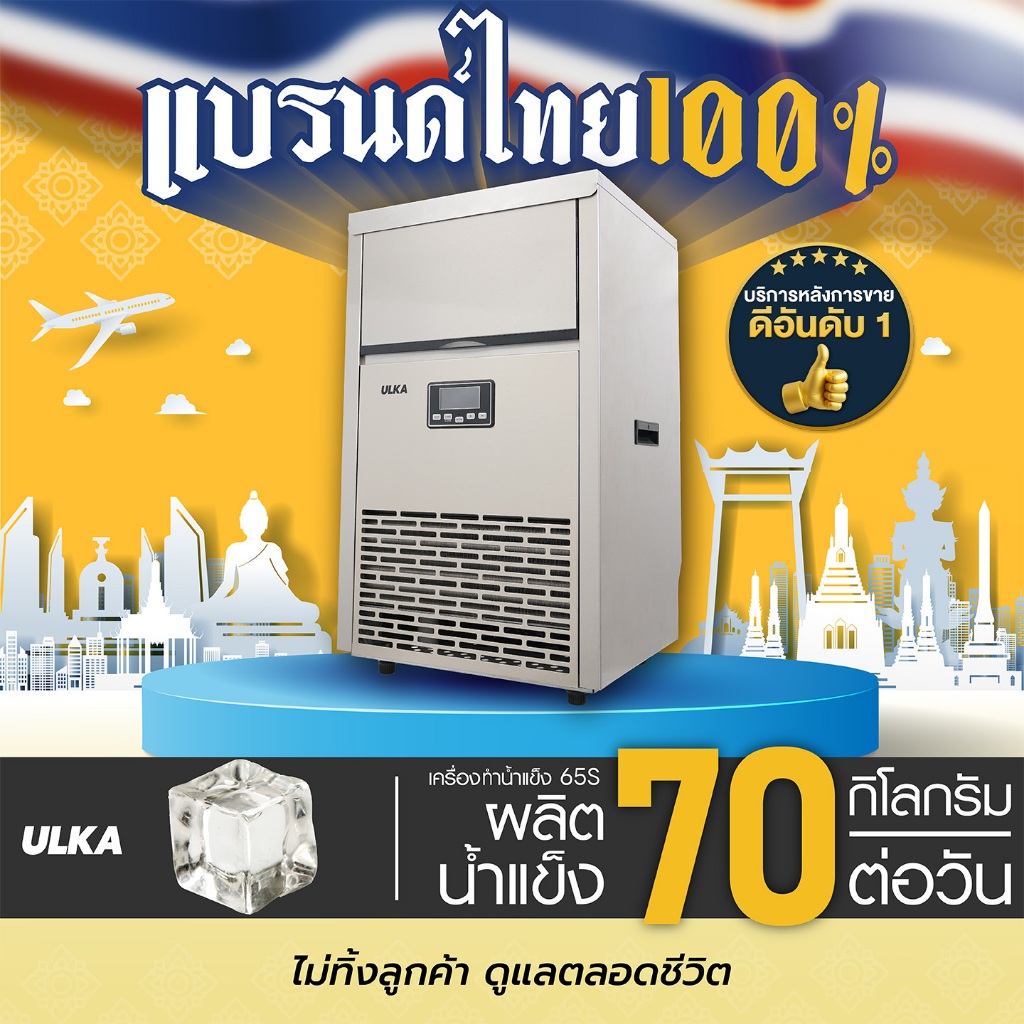 เครื่องผลิตน้ำแข็ง ULKA 65S เครื่องทำน้ำแข็ง กำลังผลิต 65 กก./วัน ธุรกิจร้านอาหาร โรงแรม คาเฟ่
