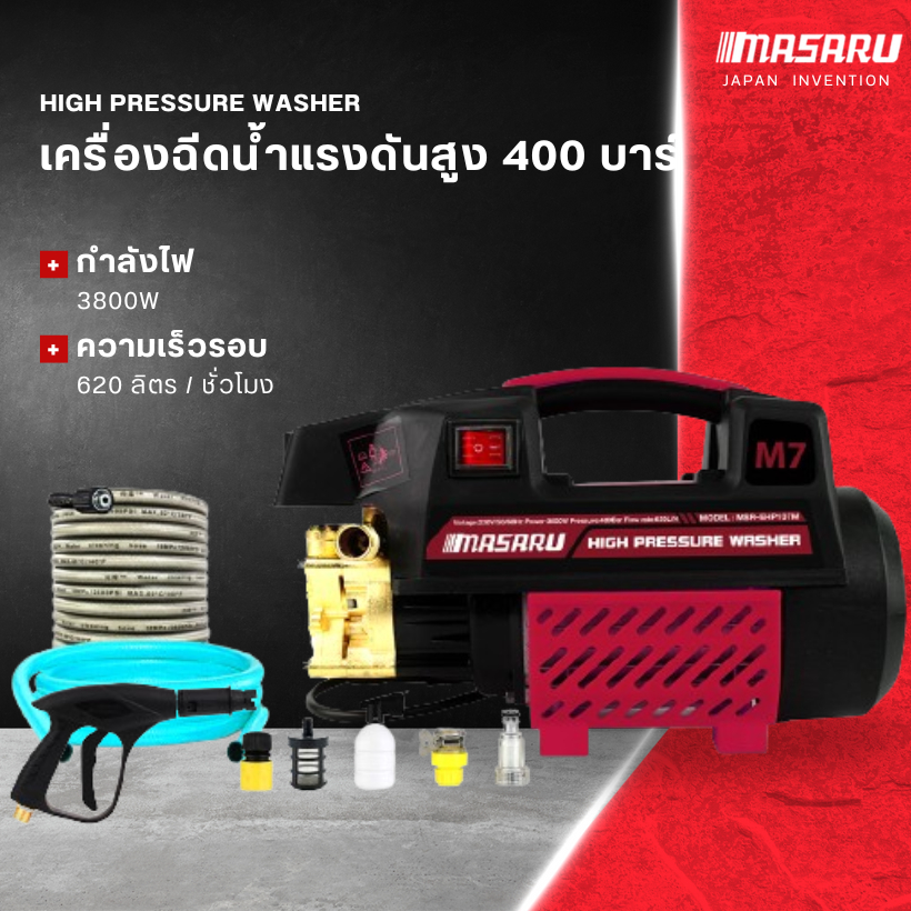 Masaru เครื่องฉีดน้ำแรงดันสูง เครื่องฉีดนํ้า 400 บาร์ 3800 วัตต์ เครื่องฉีดน้ำ อัดฉีด แรงดันสูง