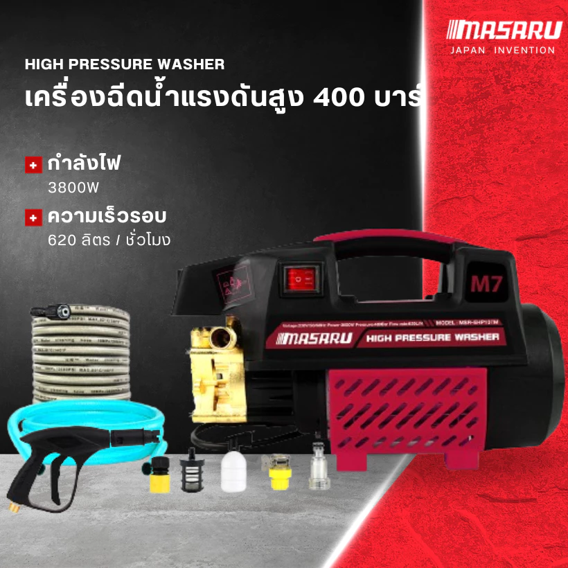 Masaru เครื่องฉีดน้ำแรงดันสูง 400 บาร์ 3800W อัดฉีดสะอาด