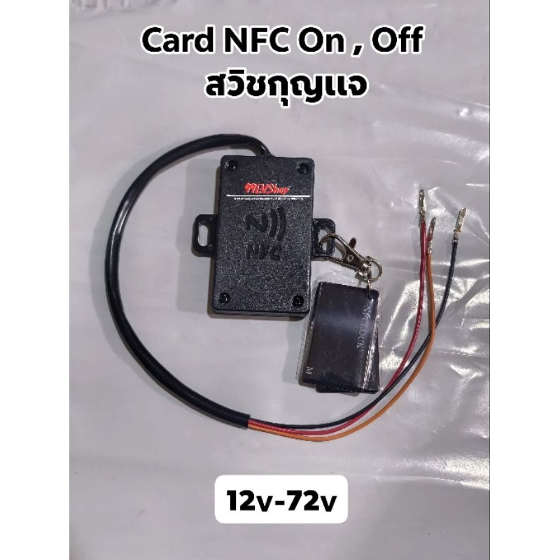 การ์ด NFC On,Off สวิชต์กุญเเจ ใส่ได้เฉพาะกุญเเจธรรมดา