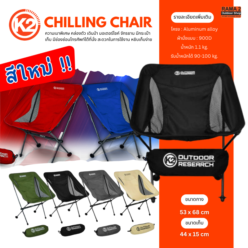 เก้าอี้สนาม K2 CHILLING CHAIR อลูมินัมพับแยก มีกระเป๋าใส่ เก้าอี้แคมป์ปิ้งขนาดเล็ก