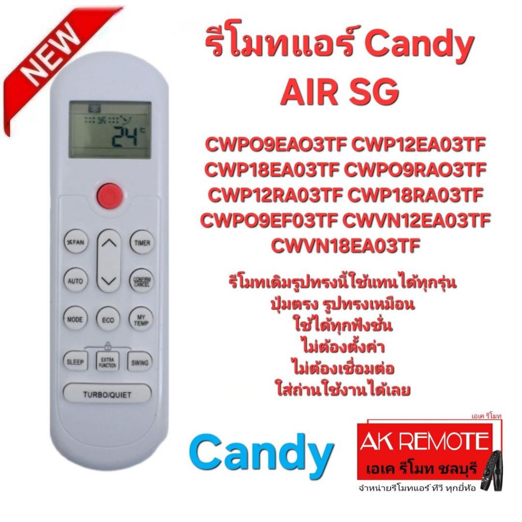 ออกใบกำกับภาษีได้ Candy รีโมทแอร์ AIR SG รีโมทเดิมรูปทรงนี้ใช้แทนได้ทุกรุ่น ปุ่มตรงใช้ได้ทุกฟังชั่น