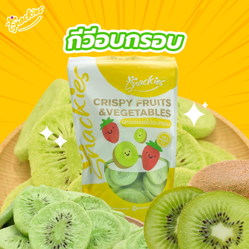 [กรอบ] กีวี่อบกรอบ หวานนำ อบธรรมชาติ ขนมทานเล่น ผักอบกรอบ ผักกรอบ ขนม ของกิน ขนมกินเล่น snackies