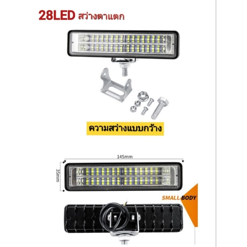 ไฟสปอร์ตไลท์ LED28เม็ด แสงแบบกว้าง 12V-24V