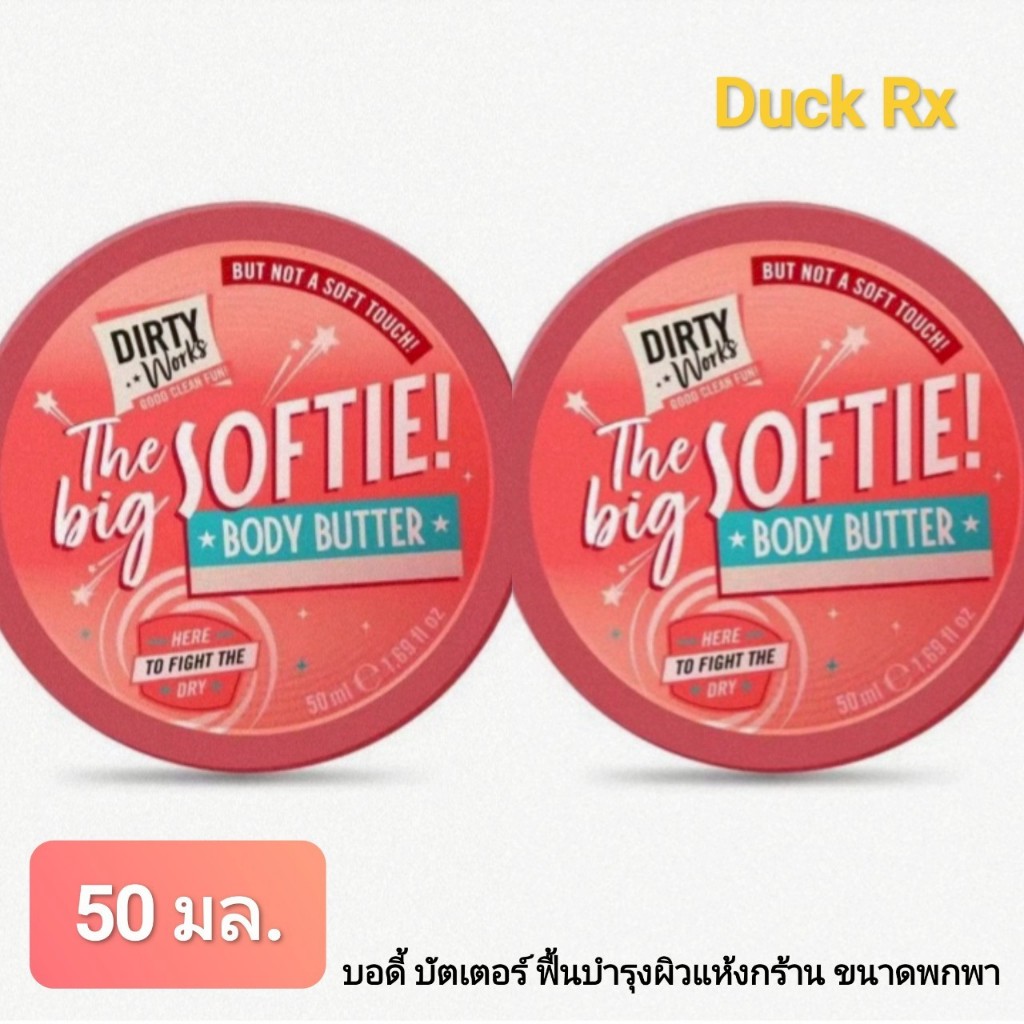 [Exp.07/2026][ขนาดพกพา] DIRTY Works The big SOFTIE BODY BUTTER 50 ml. เดอร์ตี้ เวิร์คส เดอะ บิ๊ก ซอฟ