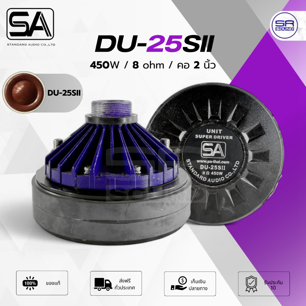 SA DU-25S2 ยูนิตฮอล์น 450W 8 Ohm คอ 2 นิ้ว ตูดฮอล์น Unit STANDARD DU25SII /ราคาต่อ 1 ตัว