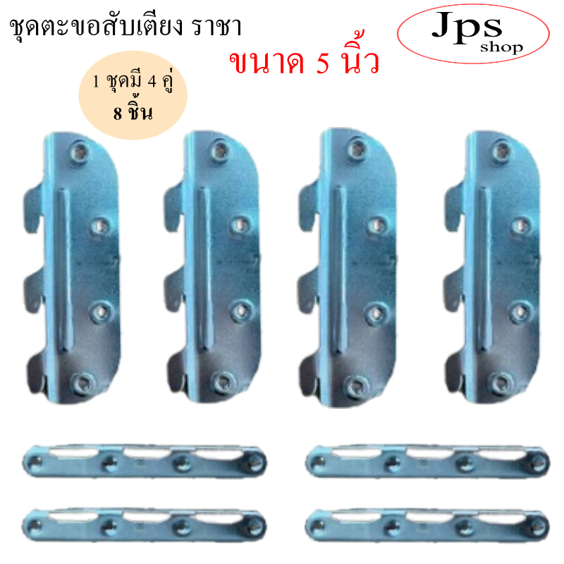 ขอสับเตียง5นิ้ว(ราคาประหยัด)ชุบซิ้งขาว 1ชุดมี 8 ชิ้น(1ชุดประกอบเตียงได้1ตัว)