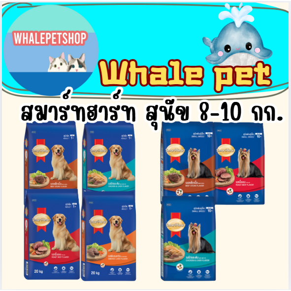 สมาร์ทฮาร์ท อาหารสุนัข สุนัขโตและสุนัขพันธุ์เล็ก 8 - 10 กิโล