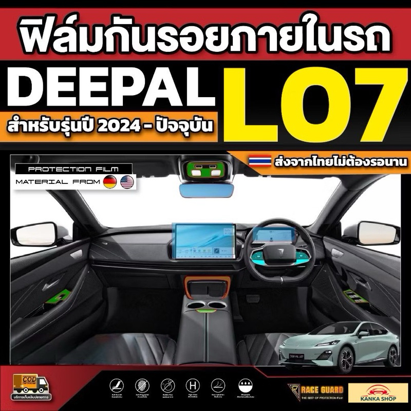 ฟิล์มกันรอยภายในรถ Deepal L07 L7 LO7 รุ่นปี 2024 - ปัจจุบัน [ ดีพอล แอล07 ]
