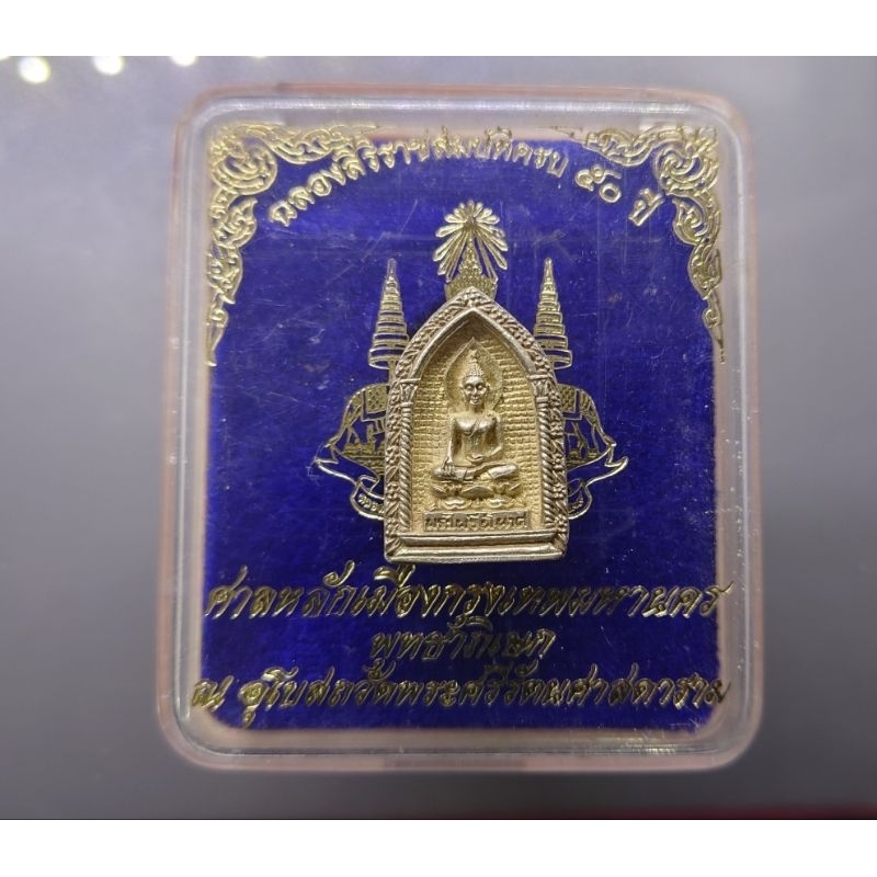 พระไพรีพินาศ งานมหาสมโภช ศาลหลักเมือง เนื้อเงิน ฉลองสิริราชสมบัติครบ 50ปี พุทธาภิเษก พระอุโบสถวัดพระ