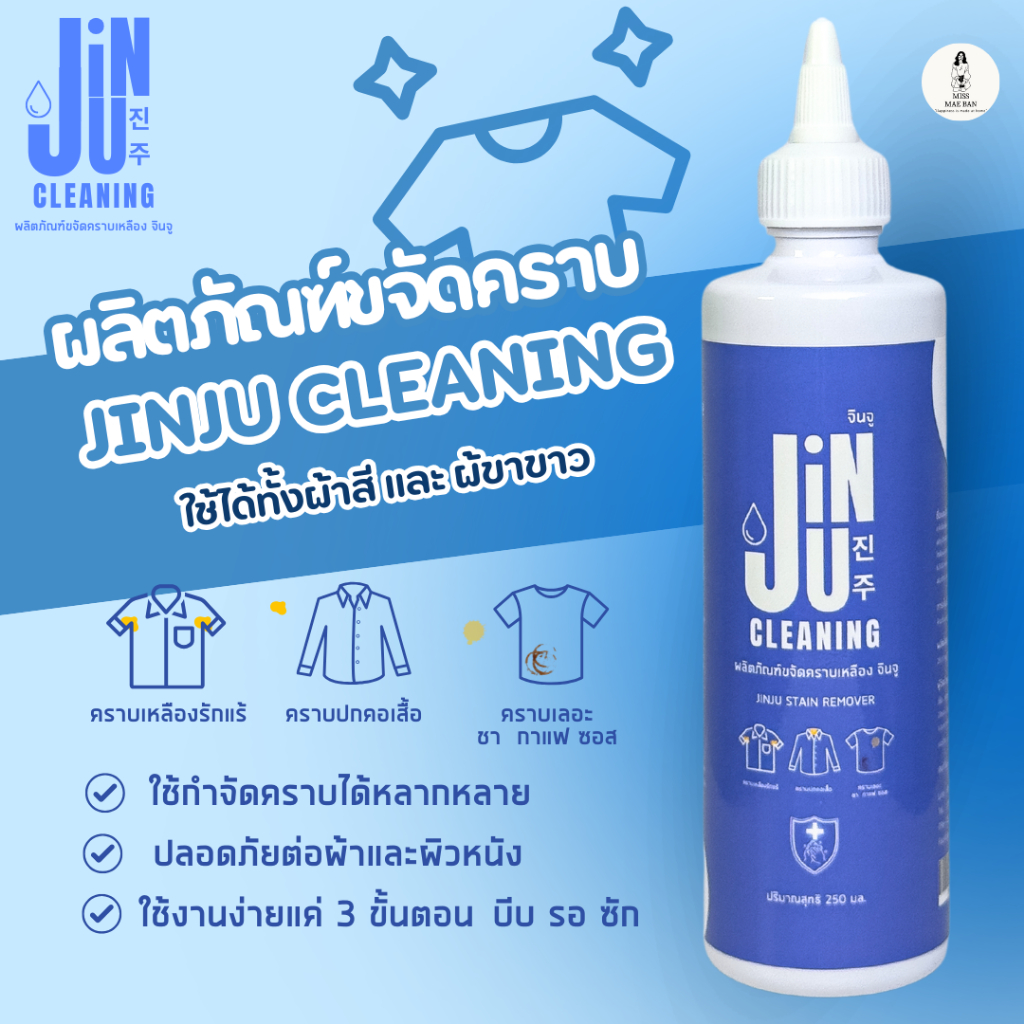 JINJU Cleaning ผลิตภัณฑ์กำจัดคราบเหลืองบนผ้า ใช้ได้ทั้งผ้าสีและผ้าขาว ขนาด 250 ml.