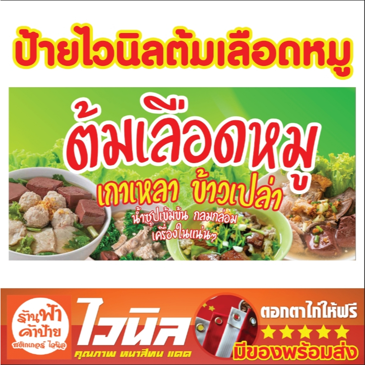 ป้ายไวนิลร้านต้มเลือดหมู ป้ายร้านค้า ป้ายหน้าร้าน สีสวย คมชัด ทนแดด