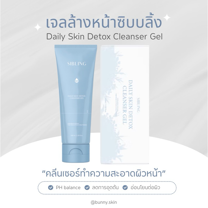 |ส่งฟรี+ของแท้🫧| เจลล้างหน้าซิบบลิ้ง SIBLING ลดสิว ปลอบประโลมผิว หน้านุ่มชุ่มชื้น สูตรอ่อนโยน ผิวแพ้