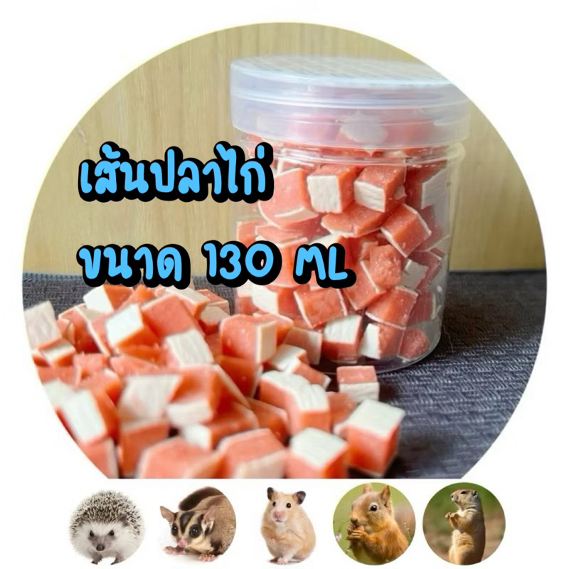 เส้นปลาไก่ สูตรฟินเวอร์! 🐟🍗 สำหรับสัตว์ฟันแทะ ขนาด 130ml