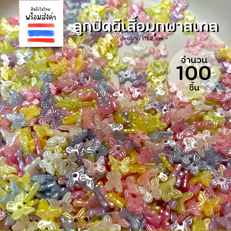 ลูกปัดผีเสื้อสีมุกพาสเทลขนาด 100 ชิ้น (1*1.2 cm.)