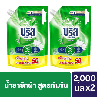 [แพ็คคู่สุดคุ้ม] Breeze Excel Liquid Detergent บรีส เอกเซล ลิควิด น้ำยาซักผ้า สูตรเข้มข้น 2000 มล. x2 ถุง