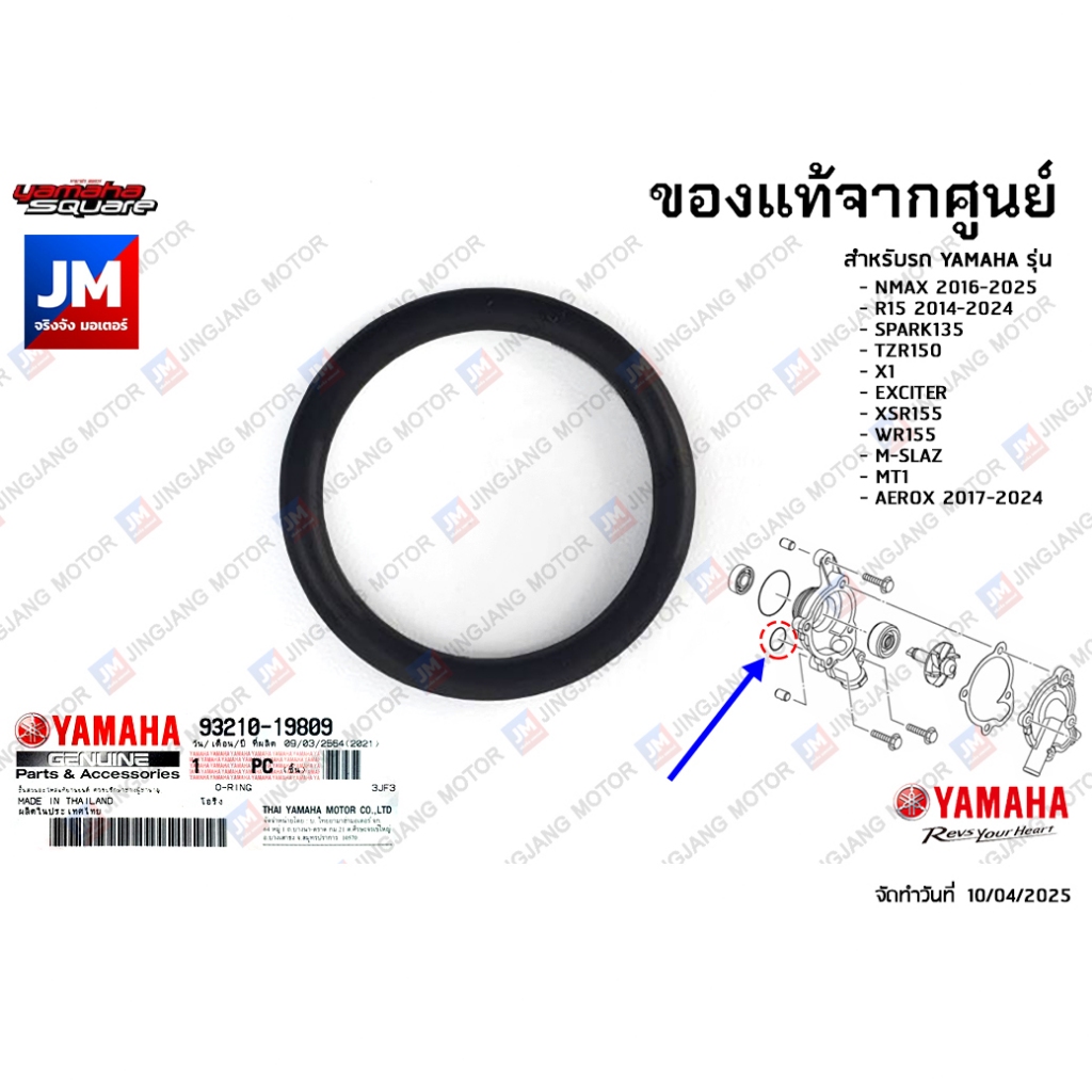 932101980900 โอริงปั๊มน้ำ R15, SPARK135, TZR150, X1, EXCITER, NMAX, XSR155, WR155, M-SLAZ, MT, AEROX