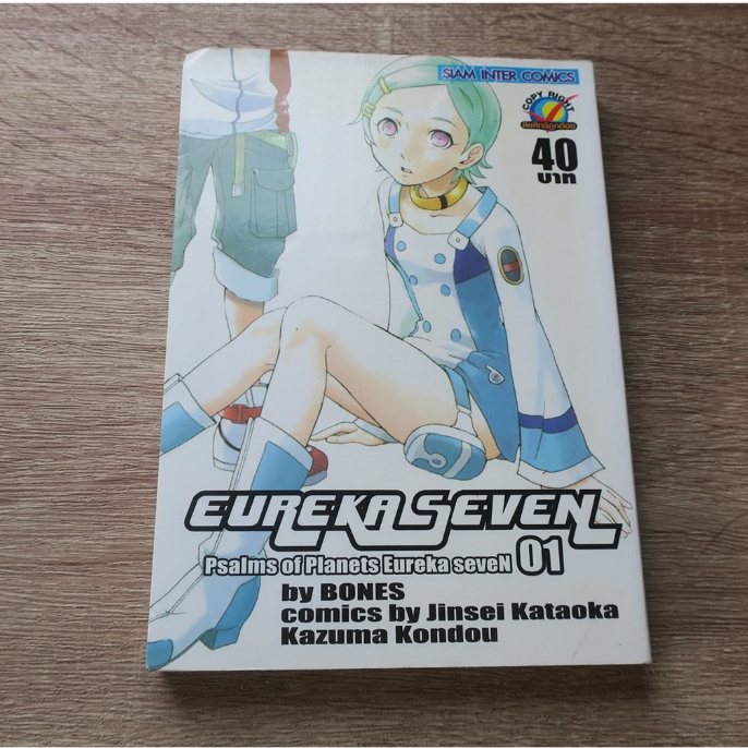 EUREKA SEVEN เล่ม 1 - การ์ตูนมือสอง