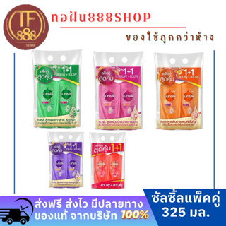 [แพ็คคู่] Sunsilk ซันซิล แชมพู ขนาด 325มล.