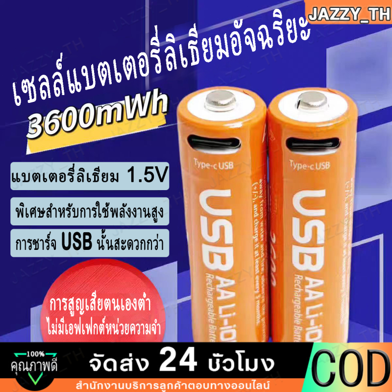 【Jazzy】(ส่งสายชาร์จ)ถ่านชาร์จ แบตเตอรี่ (ราคาต่อ 1ก้อน) ขนาดAA3600mWh 1.5V ชาร์จด้วยสายUSB/4PCS Rechargeable Li-ion Batt