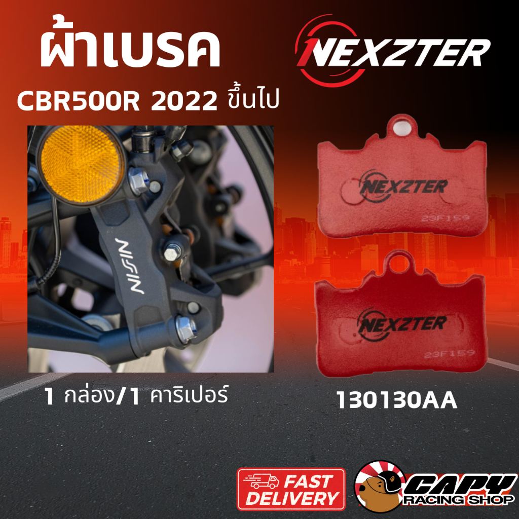 Nexzter ผ้าเบรค สำหรับ Honda CBR500R, CBR500F ปี 2022 ขึ้นไป (หน้า130130AA) (หลัง 5051AA)