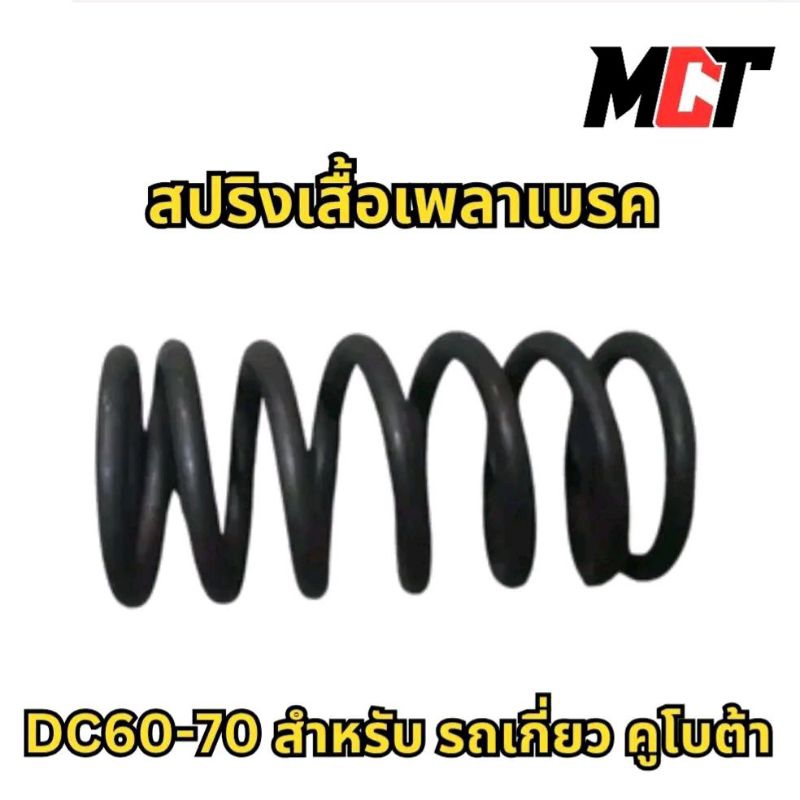 สปริงเสื้อเพลาเบรค รุ่น DC60-70 สำหรับรถเกี่ยว คูโบต้า