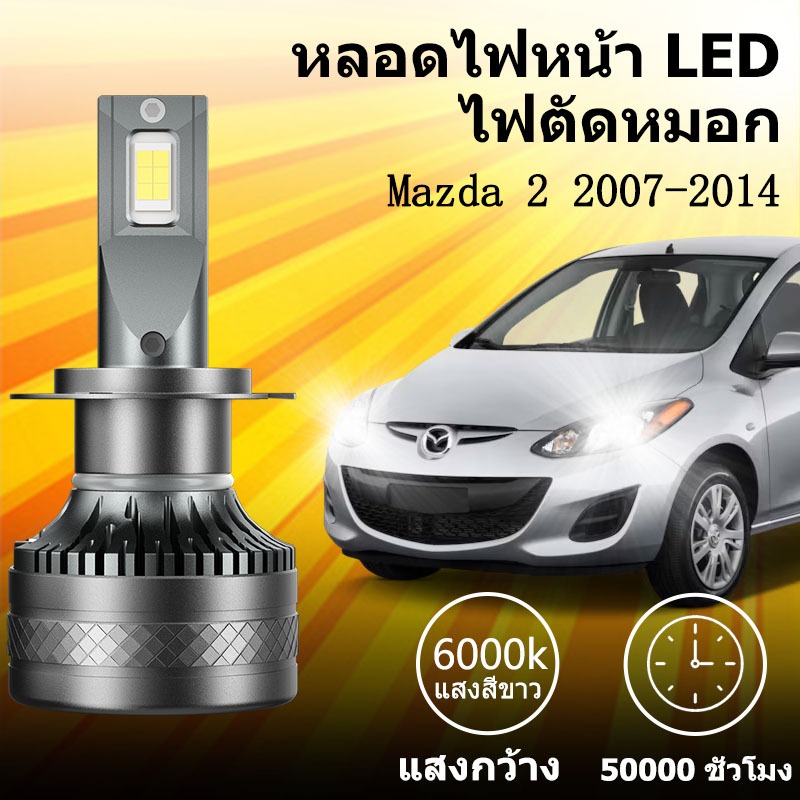 หลอดไฟหน้า LED ขั้วตรงรุ่น Mazda 2 2007-2014แสงขาว มีพัดลมในตัว ราคาต่อ 1 คู่ ซุปเปอร์สว่าง 140W 26,000LM