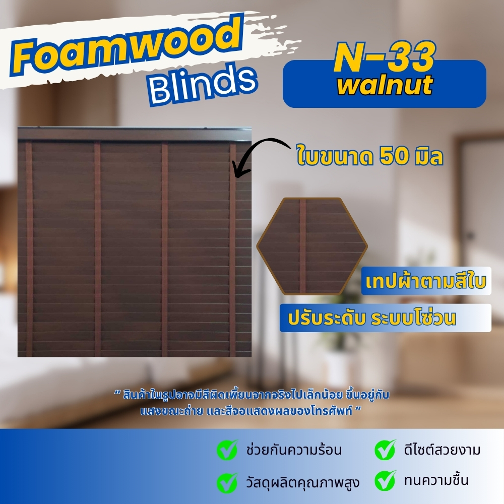 มู่ลี่ มู่ลี่โฟมวูด Foamwood Blinds  N-33 สี Walnut กันน้ำ ทนชื้น  ติดตั้งง่าย