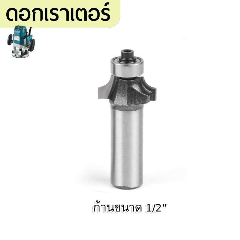 ดอกเราเตอร์ ลบมุม ◐ ก้านขนาด 1/2″ ทำมุมโค้ง ลดเหลี่ยม กัดสันไม้ ขอบคม เครื่องมือตัดไม้ งานไม้ ดอกเราเตอร์ 4หุน ราคา ถูกที่สุด ดีลบีเคเค แกลเลอรีภาพที่ 4