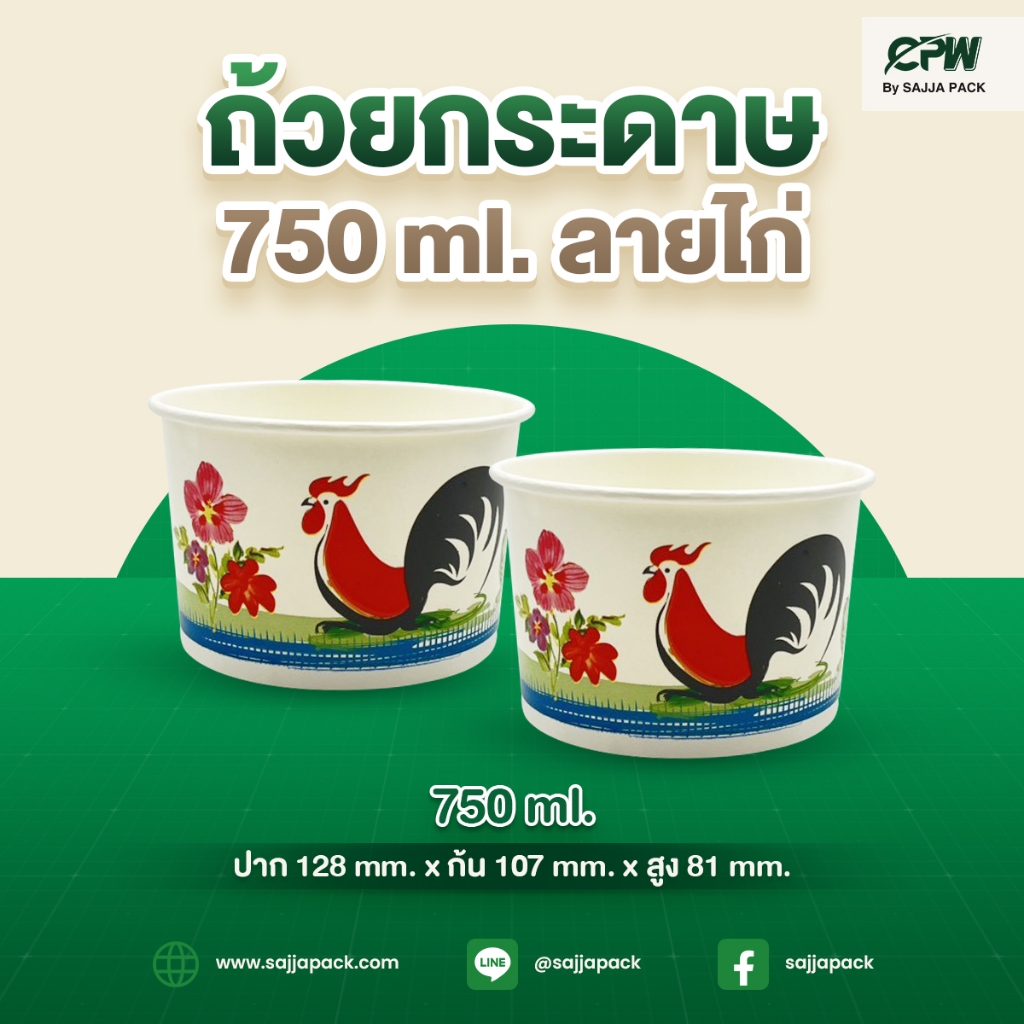 ถ้วยกระดาษ ถ้วยไอศครีม / ฝาใส IC 750 ml.  พิมพ์ลายไก่ ปากกว้าง 128 มม. CPW (จำนวน 300 ใบ)