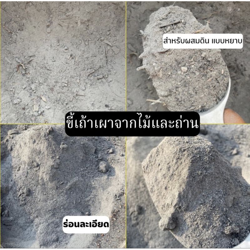 ขี้เถ้าเกษตร(เผาจากไม้และถ่าน) ร่อนละเอียดและหยาบ ปรับสภาพดิน ปุ๋ยอินทรีย์ วัตถุดิบธรรมชาติ