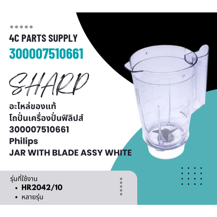 อะไหล่ของแท้/โถปั่นเครื่องปั่นฟิลิปส์/300007510661/Philips/JAR WITH BLADE ASSY WHITE