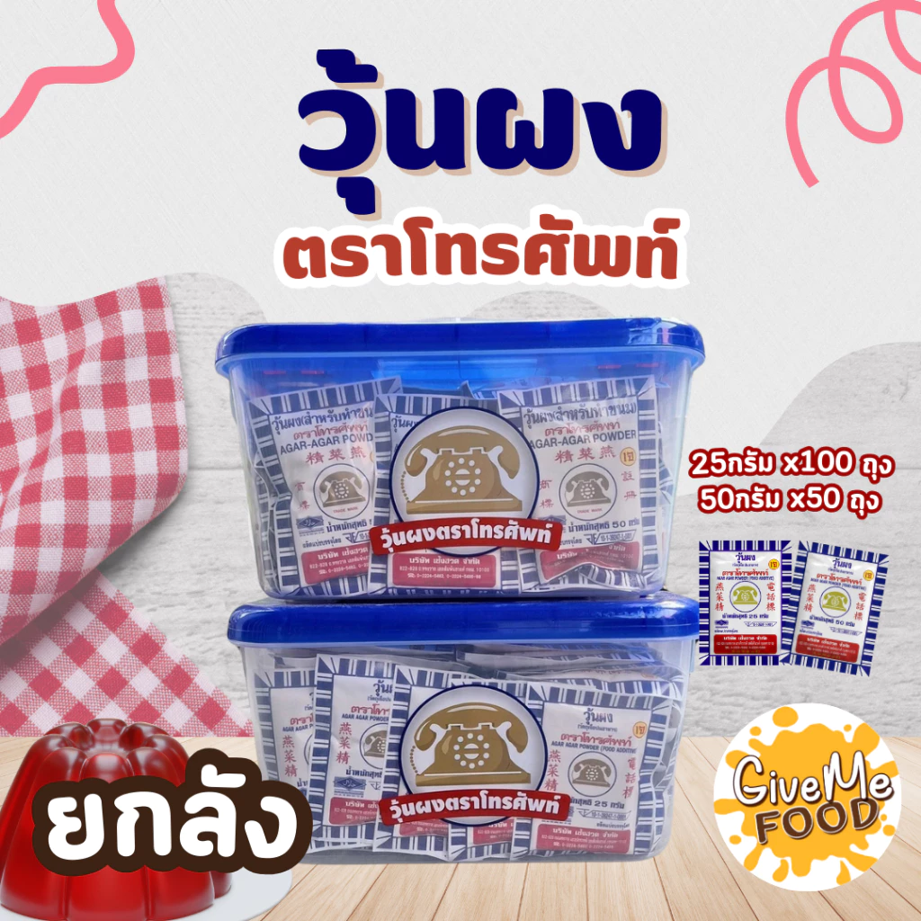 [ยกกล่อง] ผงวุ้นโทรศัพท์ 25/50 กรัม ผงวุ้นแท้ธรรมชาติ