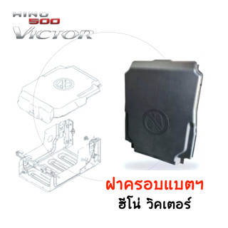 ฝาครอบแบตเตอรี่ ฮีโน่ Hino batteries cover *แท้ศูนย์