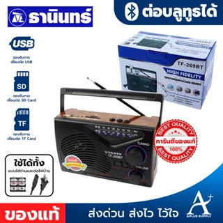 วิทยุธานินทร์ Tanin แท้ TF-269BT วิทยุพกพา บลูทูธ USB ​/ SD …