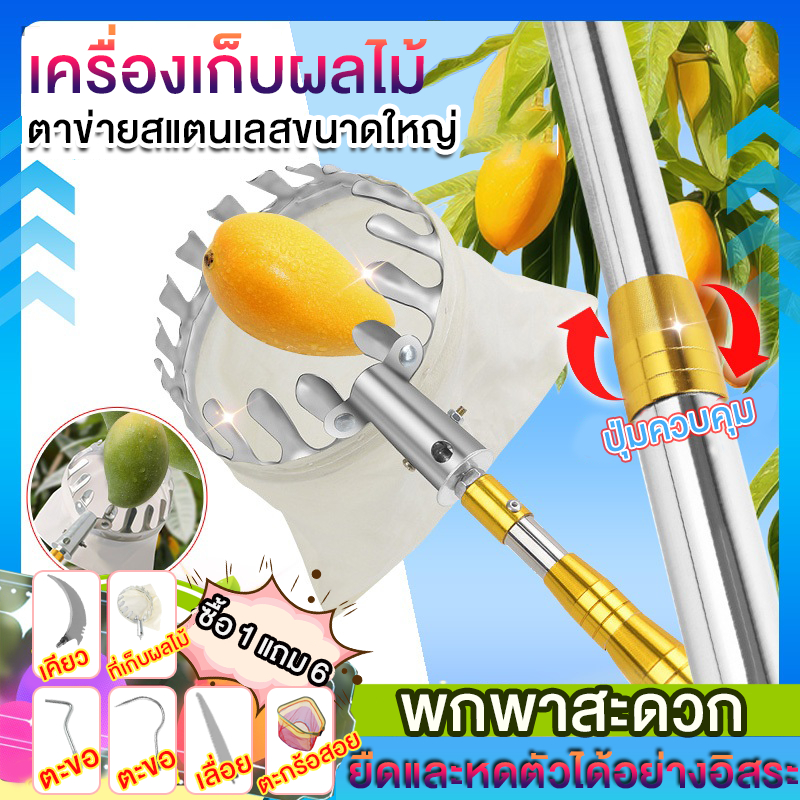 ไม้สอยผลไม้ ด้ามยืดหดได้ 2.5/4/6M วัสดุสแตนเลส และสะดวกสบาย เก็บผลไม้ ตะกร้อสอยผลไมั
