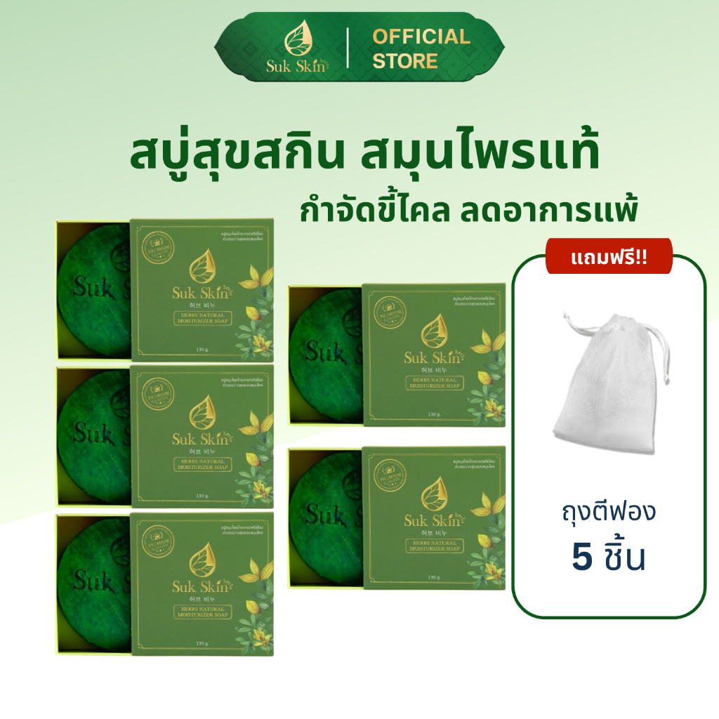 Suk Skin Herbs สบู่สมุนไพรสุขสกินเฮิร์บซ์ สูตรเย็นสดชื่น ดับกลิ่นตัว ถูผิวกาย หน้า บริเวณหลัง130g.5ก