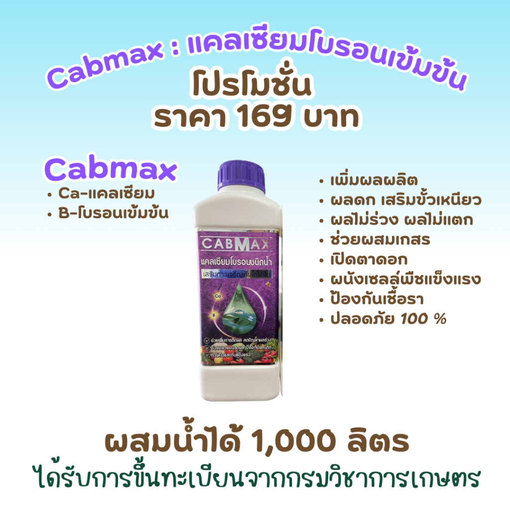 (CABMAXแคลเซียมโบรอน) ราคาโรงงาน