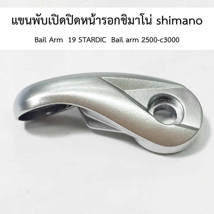 แขนพับเปิดปิดหน้ารอกชิมาโน่ shimano Bail Arm 19 STARDIC Bail arm 2500-c3000 อะไหล่แท้