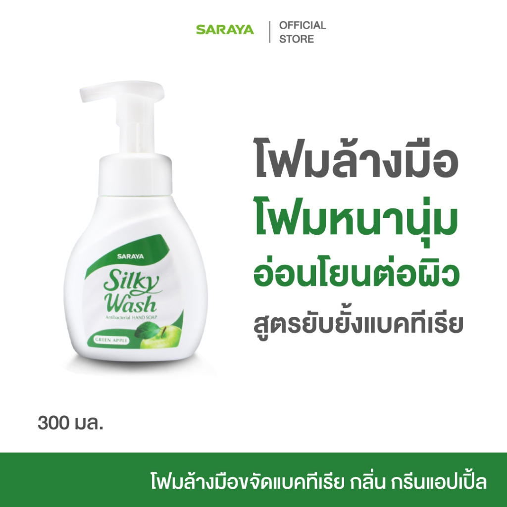 SARAYA Silky Wash (Bottle) 300ml. ศารายา โฟมล้างมือ ขจัดแบคทีเรีย เชื้อโรค สะอาด ฟองโฟม หนานุ่ม กลิ่นหอม กลิ่นแอปเปิ้ล