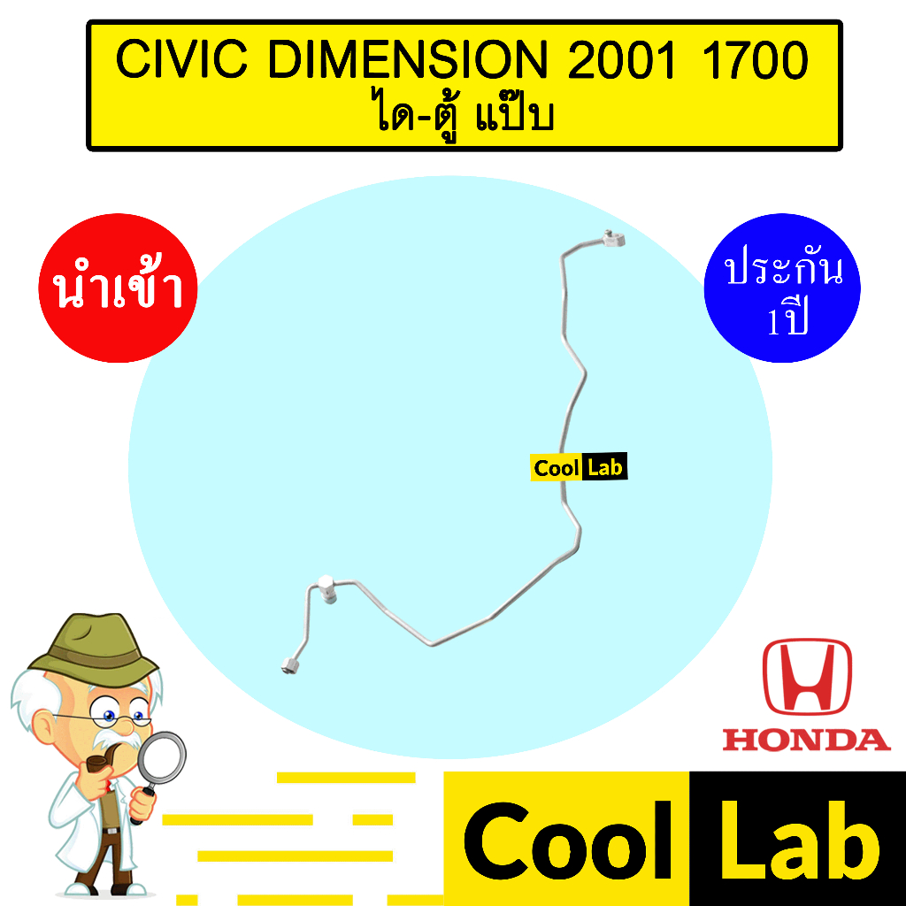 ท่อแอร์ ฮอนด้า ซีวิค 2001 1.7 ได-ตู้ แป๊ป สายแอร์ สายแป๊ป ท่อน้ำยาแอร์ CIVIC DIMENSION KH37 H0D37 51