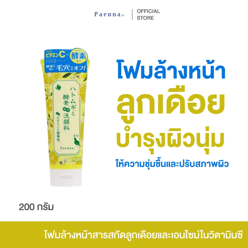 Paenna Face Wash with Coix Seed and Enzyme in Vitamin C โฟมล้างหน้าญี่ปุ่น ลูกเดือย ฟองโฟมหนานุ่ม ผิวสะอาด