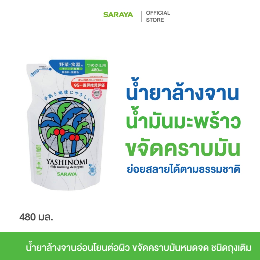 Yashinomi Detergent (Refill) 480 ml.ยาชิโนมิ น้ำยาล้างจาน ทำความสะอาด ขจัดคราบมัน อ่อนโยน น้ำมันมะพร