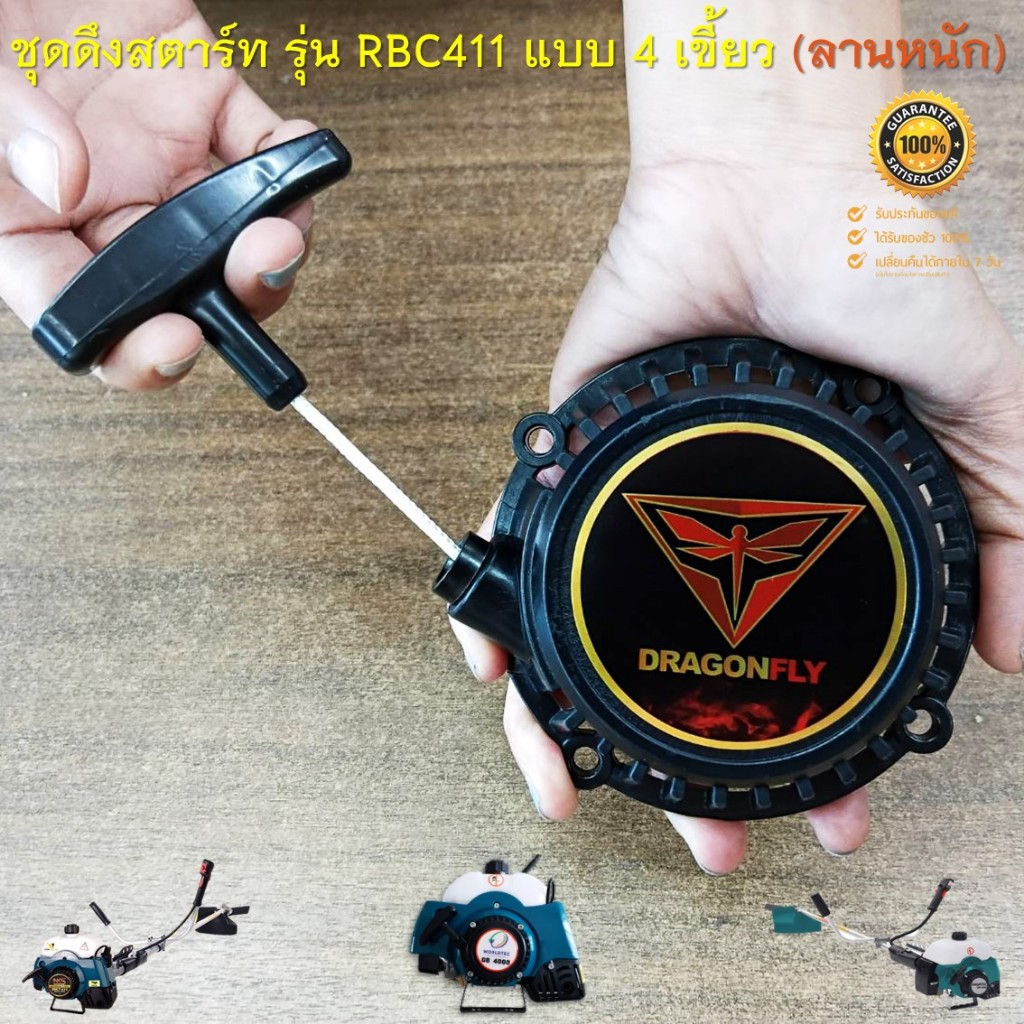 ชุดดึงสตาร์ท ลานสตาร์ทเครื่องตัดหญ้าสะพายบ่า รุ่น RBC411 ( ฐานสูง แบบดึงหนัก ) ราคา ถูกที่สุด ดีลบีเคเค แกลเลอรีภาพที่ 6