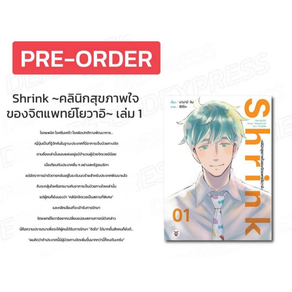(การ์ตูน) Shrink ~คลินิกสุขภาพใจของจิตแพทย์โยวาอิ~ เล่มที่ 1 หนังสือการ์ตูน มังงะ dex 06/68
