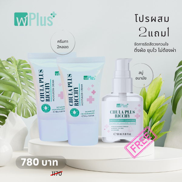 จุฬาพลัส ครีมทาริดสีดวงสูตรเย็น โปรผสม 2แถม1(ครีมทา2หลอด + สบู่ 1ขวด)