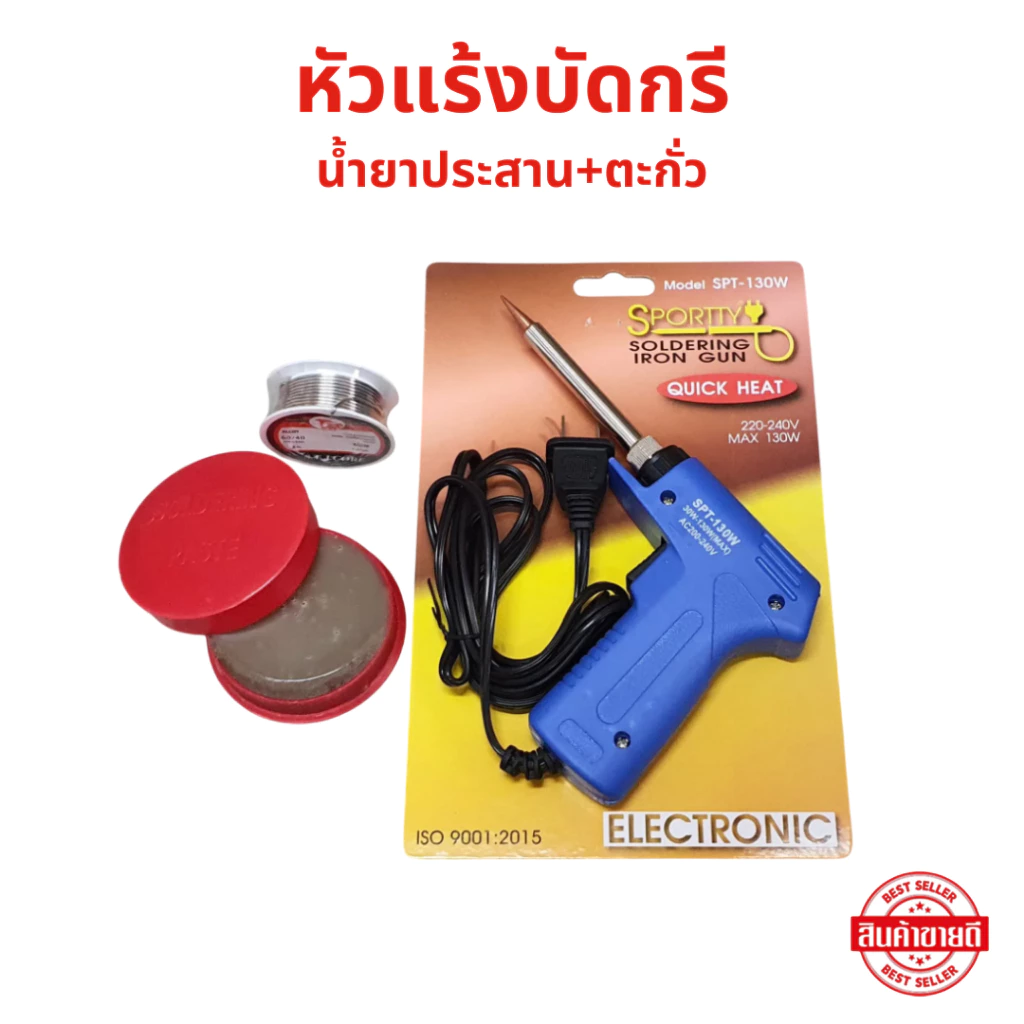 หัวแร้งบัดกรี น้ำยาประสาน+ตะกั่ว ชุดหัวแร้งด้ามปืน รุ่น SPT-130W