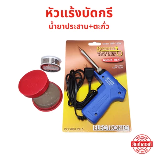 หัวแร้งบัดกรี น้ำยาประสาน+ตะกั่ว ชุดหัวแร้งด้ามปืน รุ่น SPT-130W