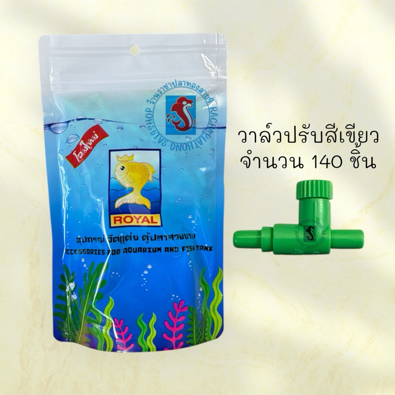 วาล์วปรับลม จำนวน 140 ชิ้น